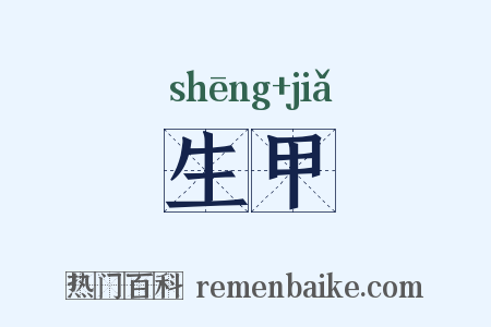 生甲是什么意思的图片